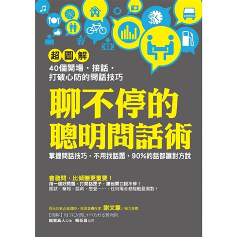 精聊話術|聊不停的聰明問話術: 【超圖解】40個開場 • 接話 • 打破心防的問。